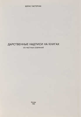 Пастернак Б. Дарственные надписи на книгах из частных собраний 